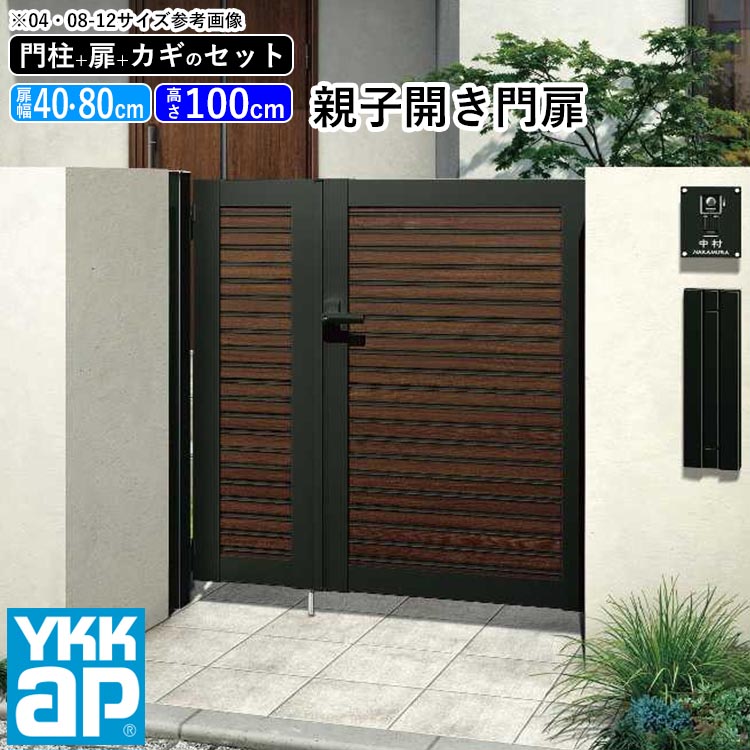 門扉 親子開き おしゃれ Ykk Diy アルミ 木目調 ルシアス 門柱セット 門扉フェンス ゲート 外構 屋外 玄関 アプローチ 横太格子 S04型 複合色 扉幅40cm 80cm 扉高さ100cm 04 0810 04 08 10 地域限定送料無料 21年新商品 Maritimeinfo247 Com