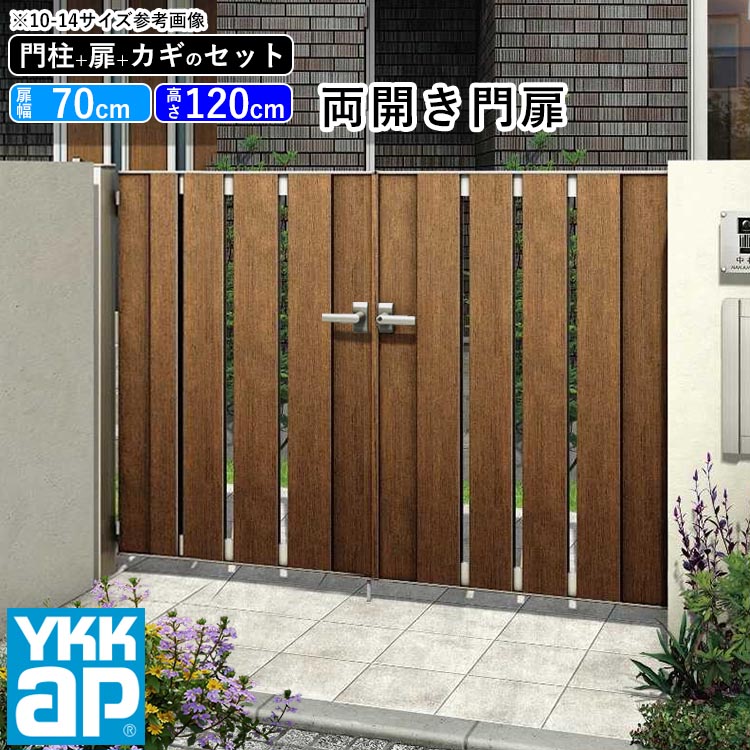 楽天市場】門扉 両開き おしゃれ アルミ 門扉 diy 木目調 YKK ルシアス 