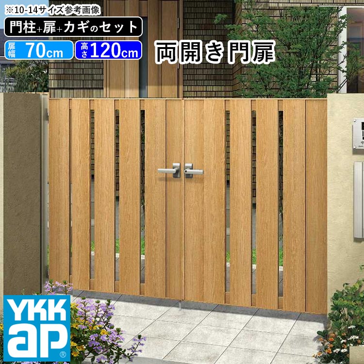 Ykk 両開き Diy 楽天お買い物マラソン期間限定ポイント２倍 門扉フェンス 外構 アルミ ルシアス 木目調 玄関 門扉フェンス 門扉 門柱セット おしゃれ ゲート 外構 屋外 玄関 アプローチ たてスリット S01型 木調色 扉幅70cm 2 扉高さ1cm 0712 07