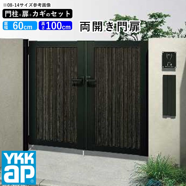 Ykk 門扉 アルミ Diy 両開き アルミ 地域限定送料無料 新築 新居の外構の施主支給品に おしゃれな木調アルミ門扉 おしゃれ 両開き 玄関 木目調 ゲート 門扉フェンス 屋外 ルシアス 門柱セット 外構 玄関 アプローチ たて目隠し W07型 複合色 扉幅60cm 2