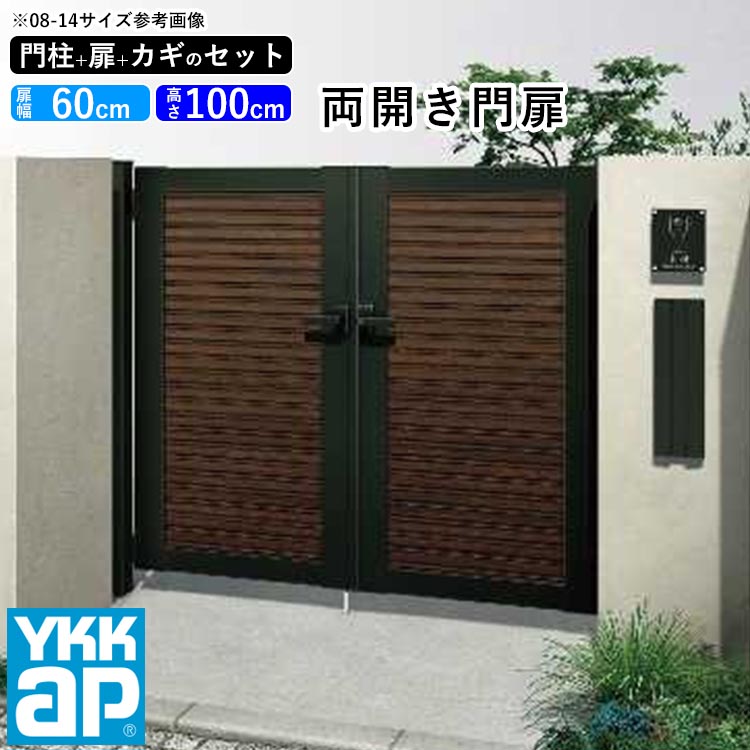 楽天市場】門扉 両開き おしゃれ アルミ 門扉 diy 木目調 YKK ルシアス