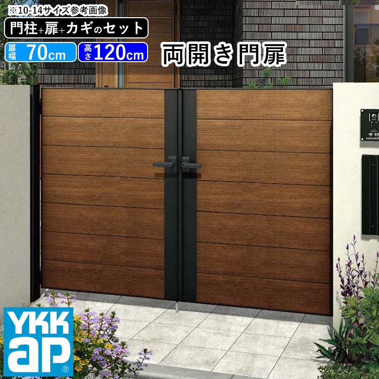 Ykk 楽天お買い物マラソン期間限定ポイント２倍 おしゃれ 木目調 Diy エクステリア ガーデンファニチャー 門扉 門扉 両開き 門柱セット アルミ ルシアス 屋外 外構 ゲート アルミ 門扉フェンス 玄関 アプローチ 横板張り W06型 複合色 扉幅70cm 2 扉高さ