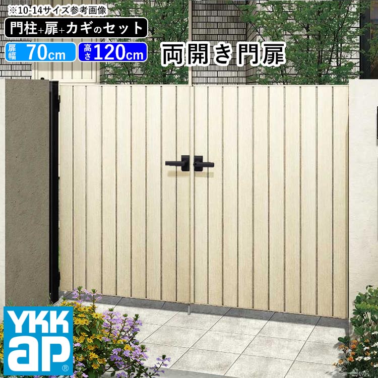 門扉 両開き おしゃれ Ykk Diy アルミ 木目調 ルシアス 門柱セット 門扉フェンス ゲート 外構 屋外 玄関 アプローチ たて板張り W04型 木調色 扉幅70cm 2 扉高さ1cm 0712 07 12 地域限定送料無料 21年新商品 Paradigmconsulting Com