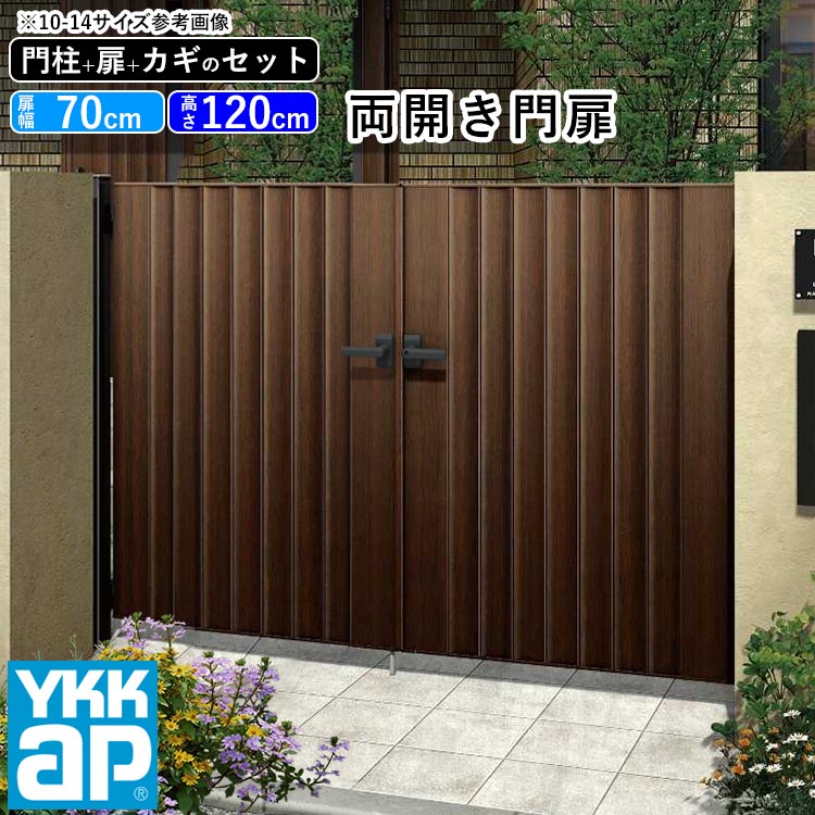 門扉 Diy 門扉フェンス おしゃれ 門柱セット 木目調 屋外 楽天お買い物マラソン期間限定ポイント２倍 アルミ エクステリア ガーデンファニチャー ルシアス 両開き Ykk 門扉フェンス ゲート 外構 屋外 玄関 アプローチ たてリブモール W05型 木調色 扉幅70cm 2