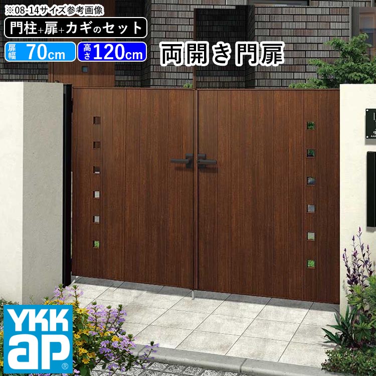 楽天市場】門扉 両開き おしゃれ アルミ 門扉 diy 木目調 YKK ルシアス