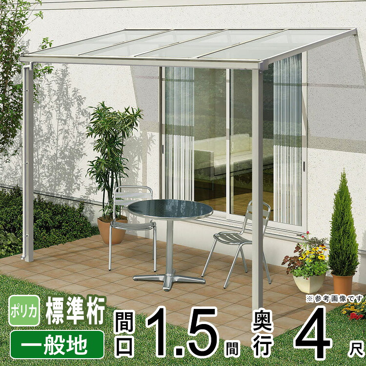テラス屋根 ベランダ 屋根 ひさし 後付け アルミ テラス バルコニー 雨よけ サイクルポート 庇 日よけ ウッドデッキ 屋根 diy テラス キット セット YKK ソラリア 【 フラット型 F型 標準桁 柱標準高】 1.5間 × 4尺 600N 壁付け 1階用 【通常ポリカ】地域限定送料無料