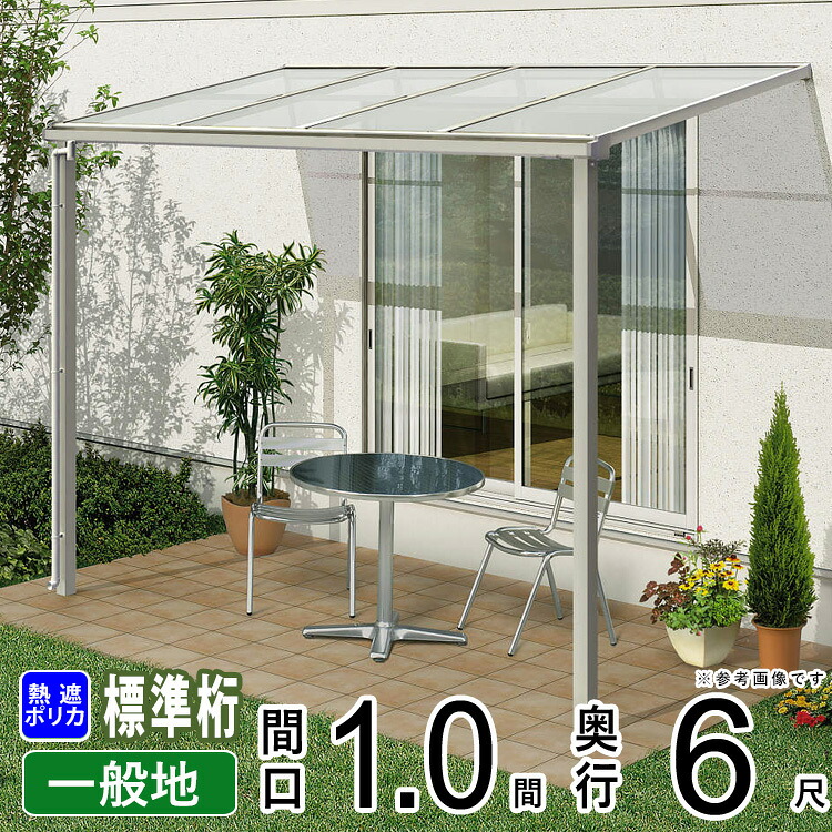 テラス屋根 ベランダ 屋根 ひさし 後付け アルミ テラス バルコニー 雨よけ サイクルポート 庇 日よけ ウッドデッキ 屋根 diy テラス キット YKK ソラリア 1間 【 フラット型 F型 標準桁 柱標準高】 1.0間 × 6尺 600N 壁付け 1階用 【熱線遮断ポリカ】地域限定送料無料