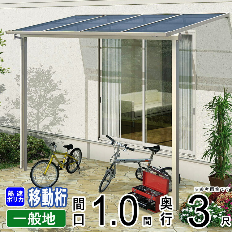 テラス屋根 ベランダ 屋根 ひさし 後付け アルミ テラス バルコニー 雨よけ サイクルポート 庇 日よけ ウッドデッキ 屋根 diy テラス キット YKK ソラリア 1間 【 フラット型 F型 奥行移動桁 柱標準高】 1.0間 × 3尺 600N 壁付け 1階用 【熱線遮断ポリカ】地域限定送料無料