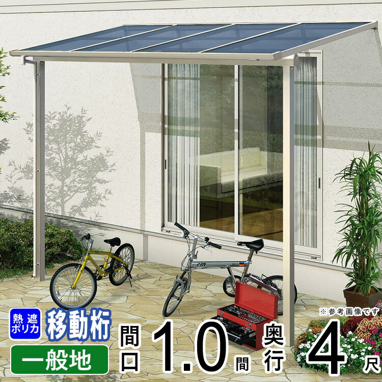 テラス屋根 ベランダ 屋根 ひさし 後付け アルミ テラス バルコニー 雨よけ サイクルポート 庇 日よけ ウッドデッキ 屋根 diy テラス キット YKK ソラリア 1間 【 フラット型 F型 奥行移動桁 柱標準高】 1.0間 × 4尺 600N 壁付け 1階用 【熱線遮断ポリカ】地域限定送料無料
