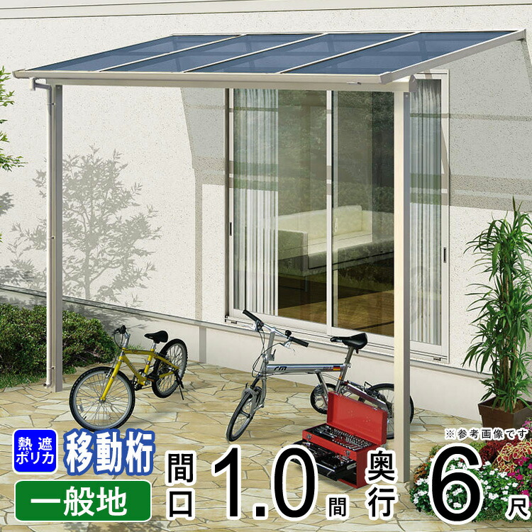 【楽天市場】テラス屋根 ベランダ 屋根 アルミ テラス 屋根 バルコニー 雨よけ サイクルポート ひさし 庇 日よけ ウッドデッキ 屋根 diy  YKK ソラリア 1間 【 フラット型 F型 奥行移動桁 柱標準高】 1.0間 × 5尺 600N 【熱線遮断ポリカ】地域限定送料無料 ...