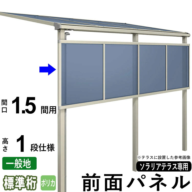 前面パネル 目隠し オプション テラス用 囲い 日よけ DIY ソラリアテラス用 【ポリカーボネート板】【1.5間用1段仕様(高さ100cm)】【標準桁】【一般地域専用】【出幅2~6尺まで】【単品購入不可】【テラス本体と同時購入で送料無料】|エクステリア関東.外構&DIY専門店