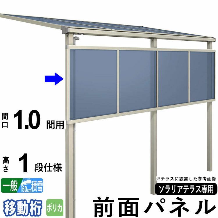 前面パネル 目隠し オプション テラス用 囲い 日よけ DIY ソラリアテラス用 【1.0間用1段仕様（高さ100cm）】【柱移動桁】【一般地域出幅：8～15尺/積雪地域出幅：3～9尺まで】【単品購入不可】【テラス本体と同時購入で送料無料】｜エクステリア関東.外構＆DIY専門店