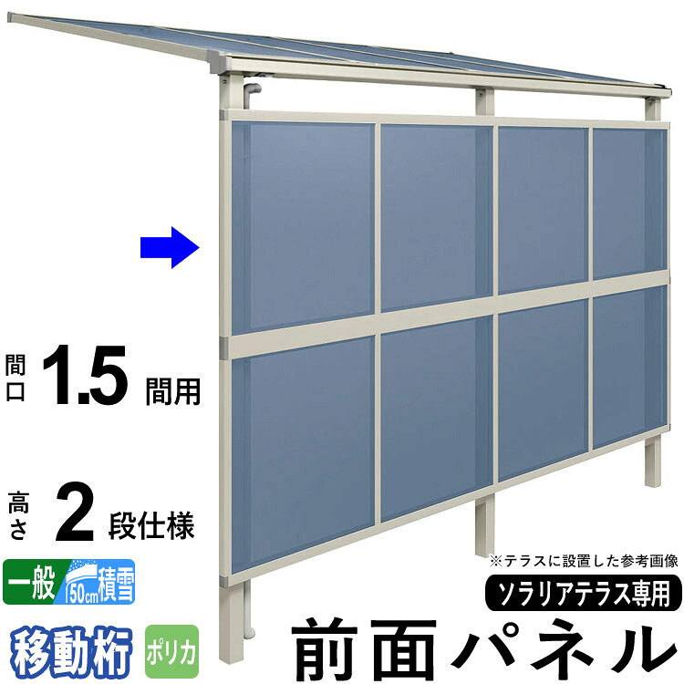 前面パネル 目隠し オプション テラス用 囲い 日よけ DIY ソラリアテラス用 【1.5間用2段仕様（高さ200cm）】【柱移動桁】【一般地域出幅：8～15尺/積雪地域出幅：3～9尺まで】【単品購入不可】【テラス本体と同時購入で送料無料】｜エクステリア関東.外構＆DIY専門店