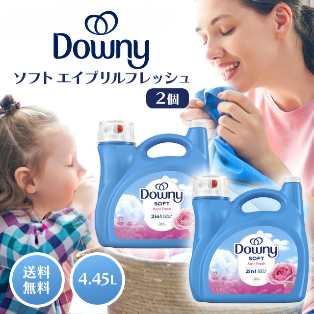 ダウニー ソフト エイプリルフレッシュ 衣料用柔軟剤 4.45L 257回 ×2個 セット 大容量 柔軟剤 アメリカ コストコ Downy downy 洗濯 P&G