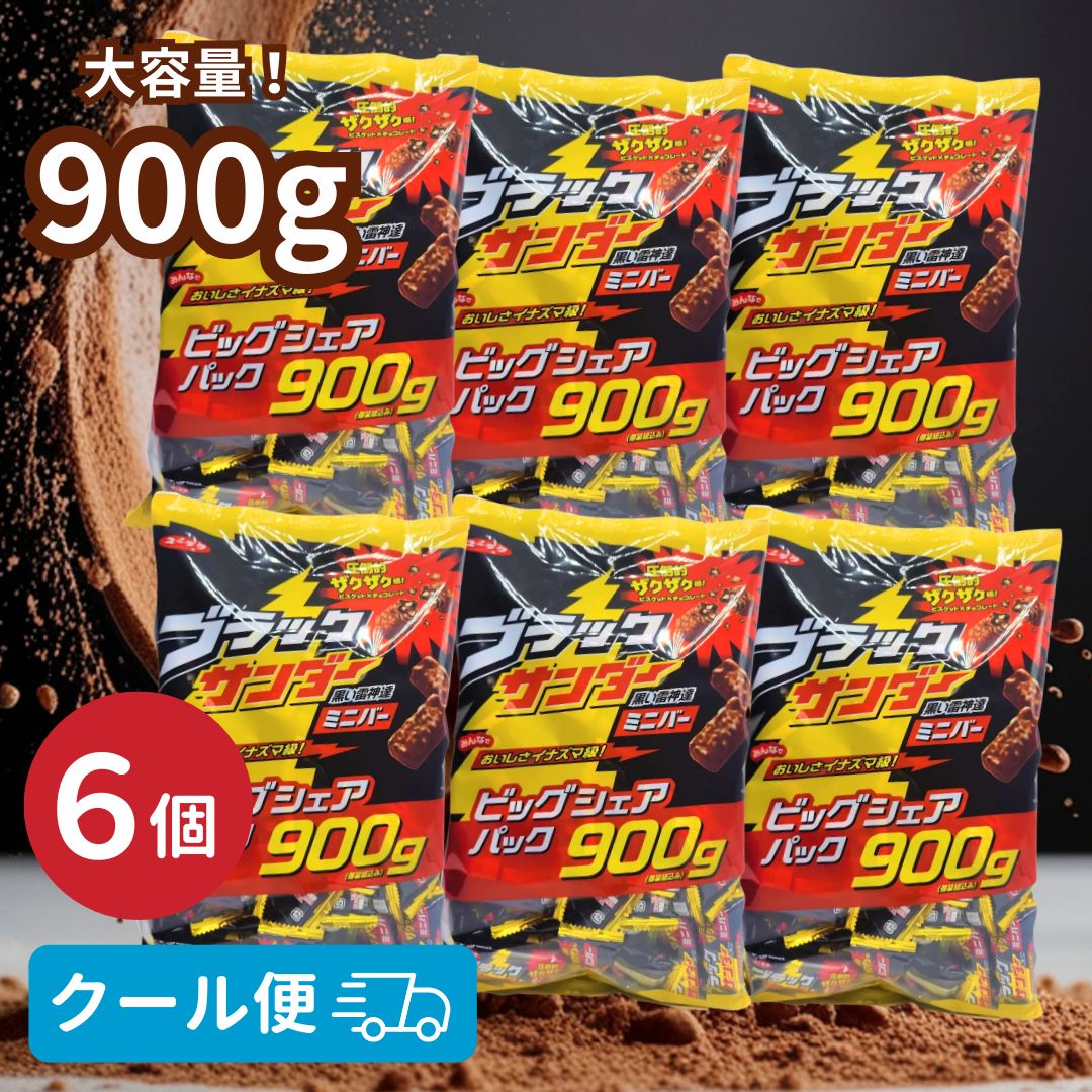 【クール便】 ブラックサンダー 900g × 6袋 ビッグシュアパック 有楽製菓 まとめ買い 大容量 業務用 セット ユーラク 冷蔵便