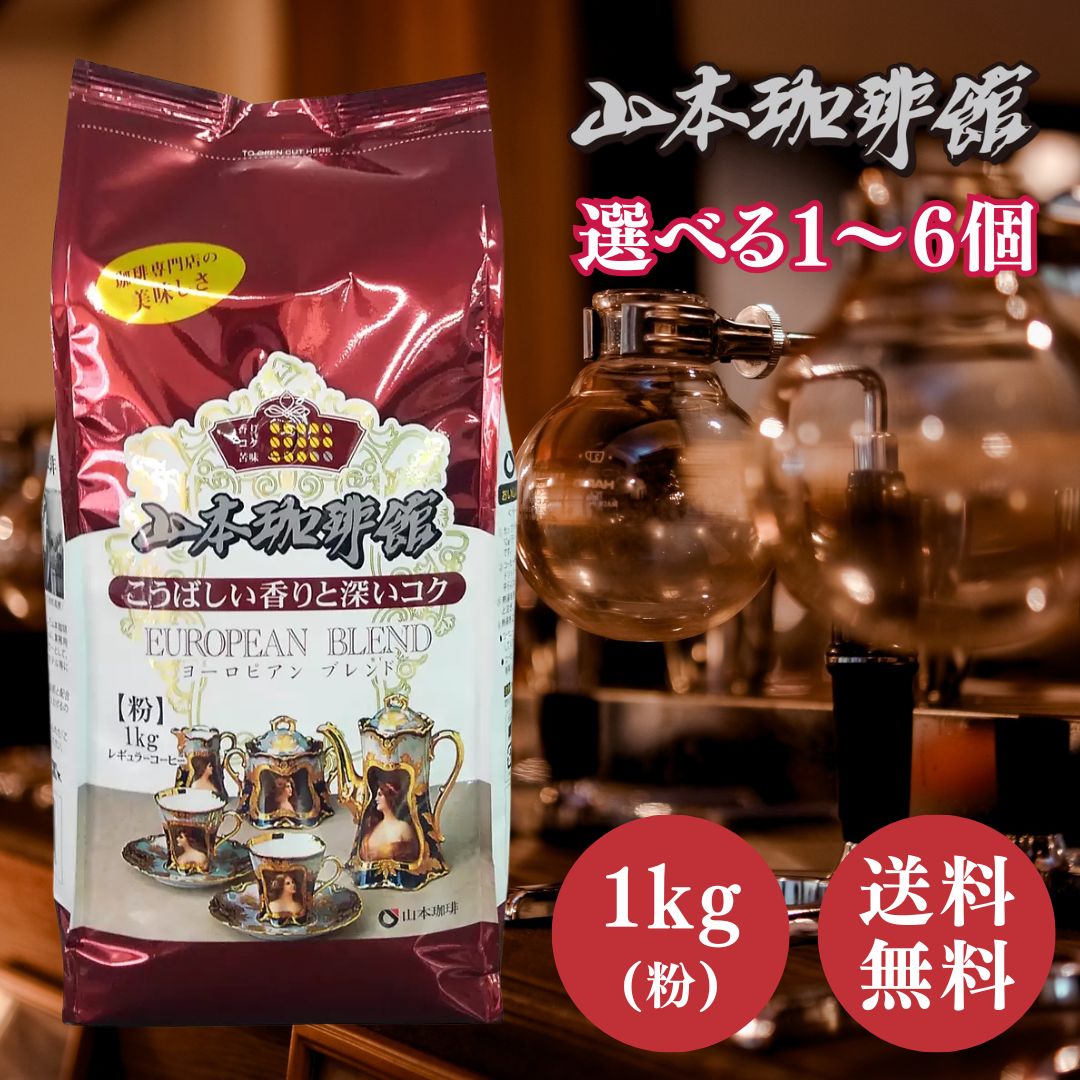 山本珈琲 ヨーロピアンブレンド 1kg 選べる 1～6個 粉 大容量 コストコ コーヒー 山本珈琲館 ヨーロピアンブレンド まろやか コク 深煎り