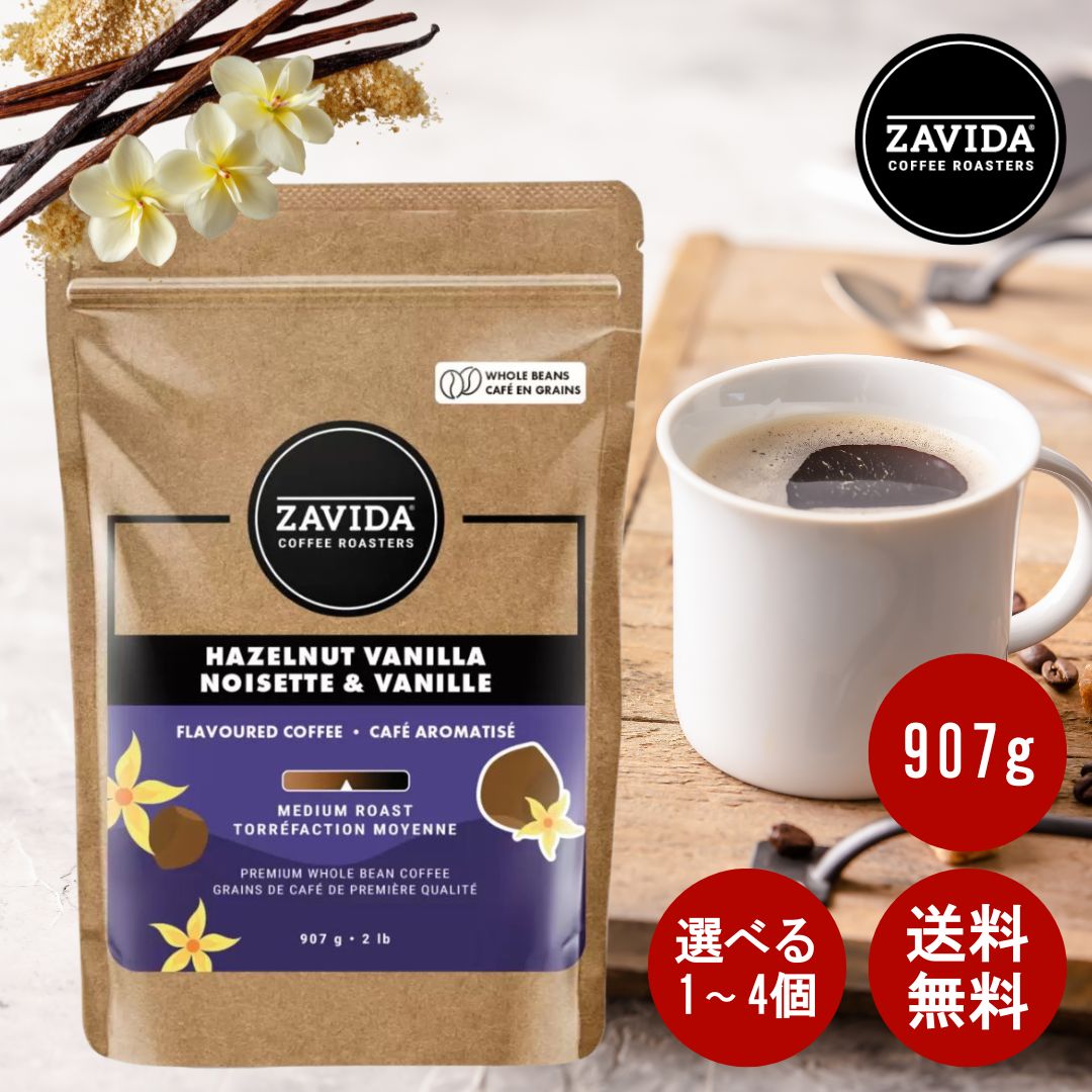 ザビダコーヒー ZAVIDA ヘーゼルナッツ & バニラ 豆 907g プレミアム ホールビーンコーヒー ミディアムロースト コストコ 大容量