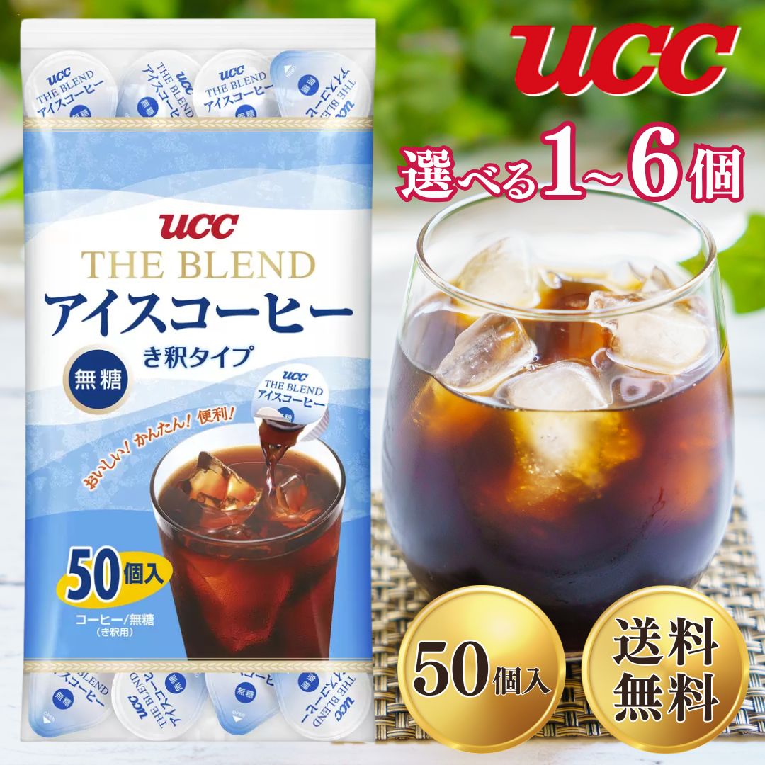 UCC ブレンド アイスコーヒー THE BLEND 無糖 18g × 50個入り 900g 選べる 1～6個 き釈 ポーション コストコ 大容量
