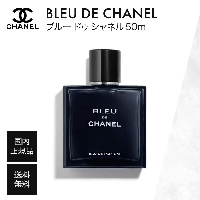 香水(男性用) CHANEL Bleu de Chanel EDP 50ml ブルー ドゥ シャネル オードゥ パルファム （ヴァポリザター