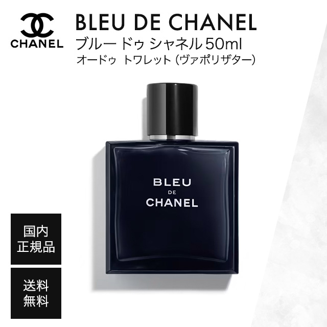 【国内正規品】 シャネル CHANEL ブルードゥシャネル EDT オーデトワレ 50ml フレグランス 男性用 香水 メンズ プレゼント 贈り物 正規品 ウッディ フレグランス ブルー エレガンス シトラス さわやか ドライ セダー ウッディ フレッシュ