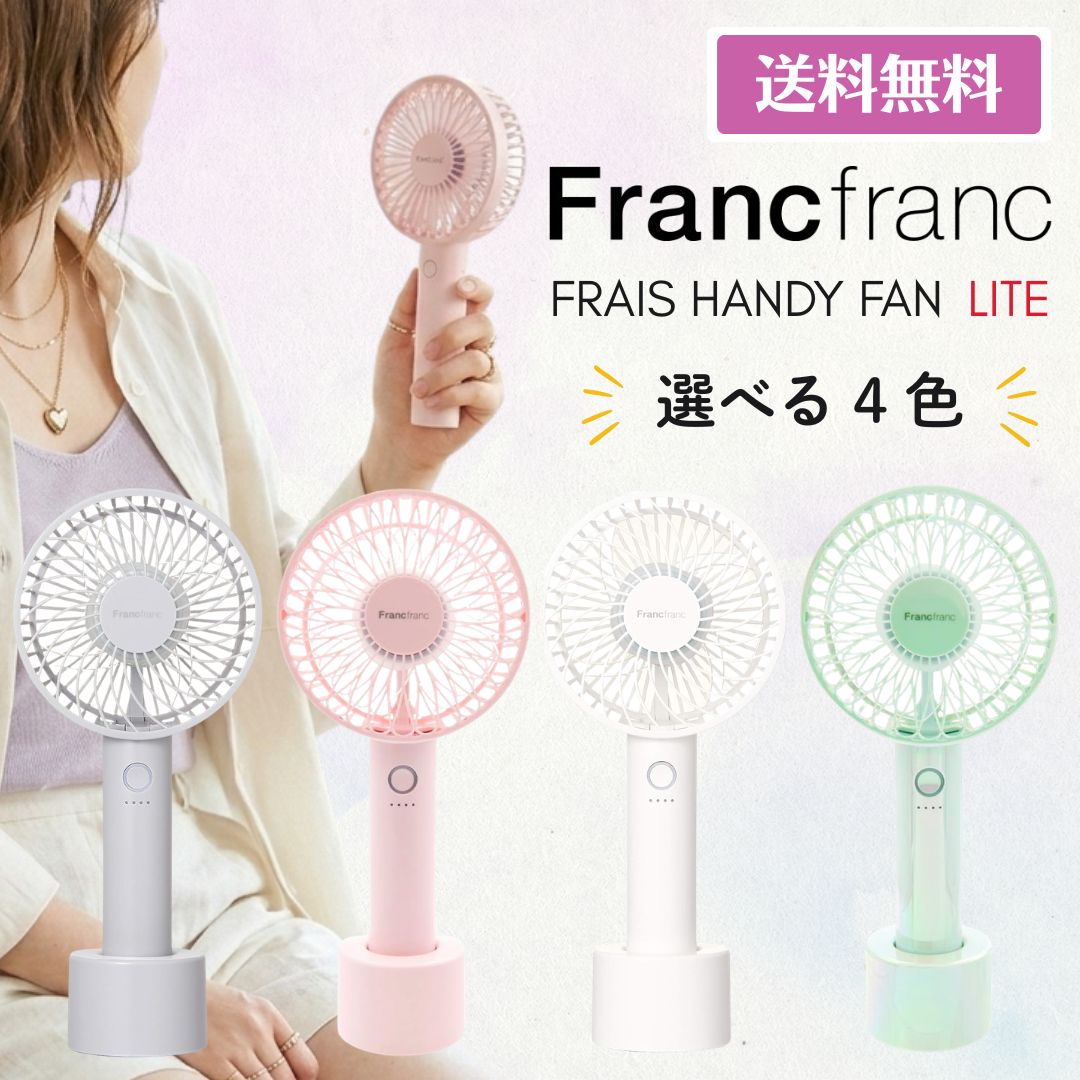 【楽天市場】フランフラン フレ ハンディファン ライト 扇風機 Francfranc FRAIS HANDY FAN LITE 選べる 4色 ...