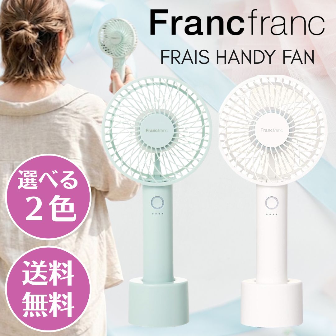 【楽天市場】フランフラン フレ ハンディファン 扇風機 Francfranc FRAIS HANDY FAN 選べる 2色 ホワイト ミント ...