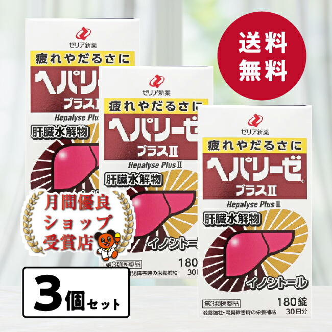 月間素晴らしい販売店２９回勝ちえる 貨物輸送無料 今だけ試供品付 ヘパリーゼプラス2 180錠（30日分）3個書き割り (4987103049111-3)第3類飲み薬ゼリア新薬
