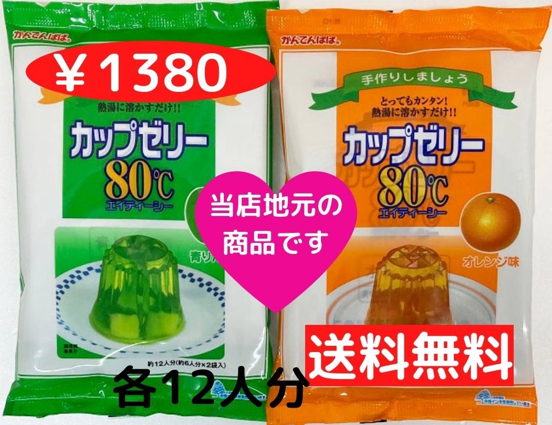 楽天市場】送料無料 かんてんぱぱ カップゼリー８０℃青りんご味+グレープフルーツ（約６人分Ｘ2袋入）各1個 代引不可 ゆうパケットにて発送 大量注文の 場合は宅急便にて発送 : かんわ店