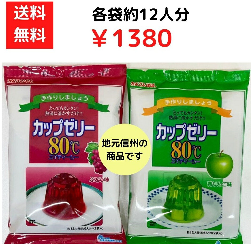 楽天市場】送料無料 かんてんぱぱ カップゼリー８０℃各種 (約６人分Ｘ2袋入）ぶどう味 オレンジ味 グレープフルーツ味 青りんご味 マスカット味  いずれか２個 日付指定 代引不可 ゆうパケットにて発送 寒天 かんてん : かんわ店