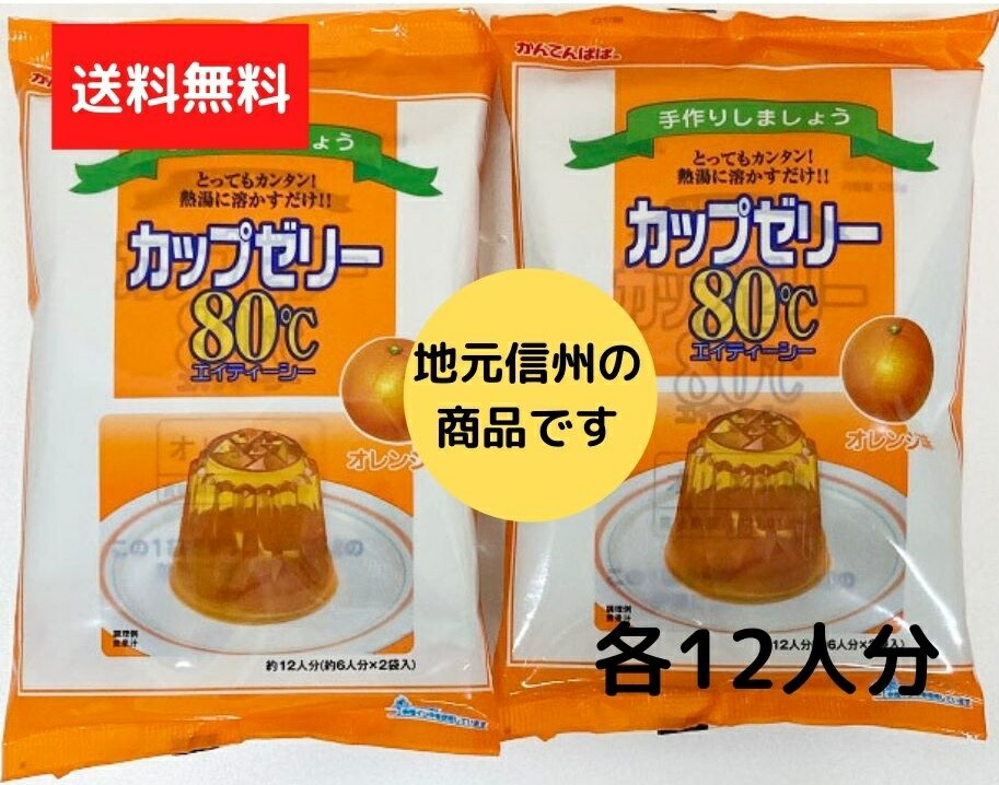 楽天市場】送料無料 かんてんぱぱ カップゼリー８０℃各種 (約６人分Ｘ2袋入）ぶどう味 オレンジ味 グレープフルーツ味 青りんご味 マスカット味  いずれか２個 日付指定 代引不可 ゆうパケットにて発送 寒天 かんてん : かんわ店