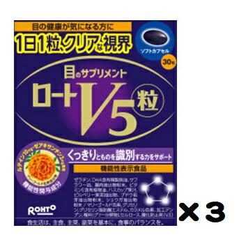 ロートV5 粒(30粒)3個セット