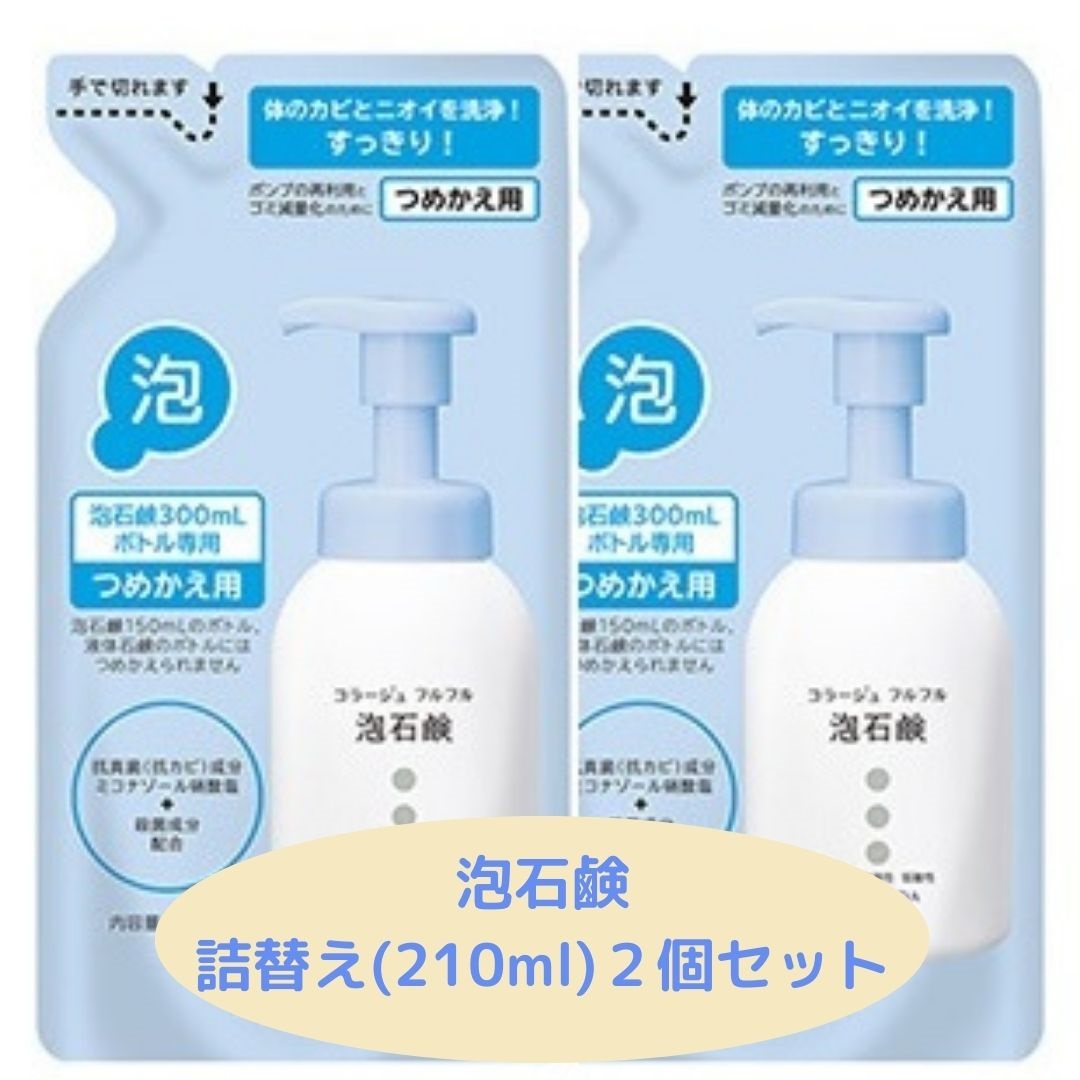 楽天市場】コラージュフルフル泡石鹸つめかえ用210ml×２個セット