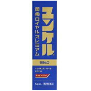 ユンケル皇帝ロイヤルプレミアム　　50ｍｌ 10個　第2類医薬品 サトウ製薬　(4987316038483-10)｜かんわ店