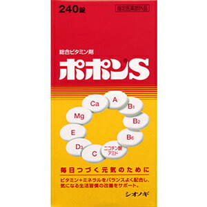 貨物輸送無料 本州一画内 ポポンＳ（２４０粒入）３個 【治療薬部外品】 シオノギヘルスケア(4987087036077-3)