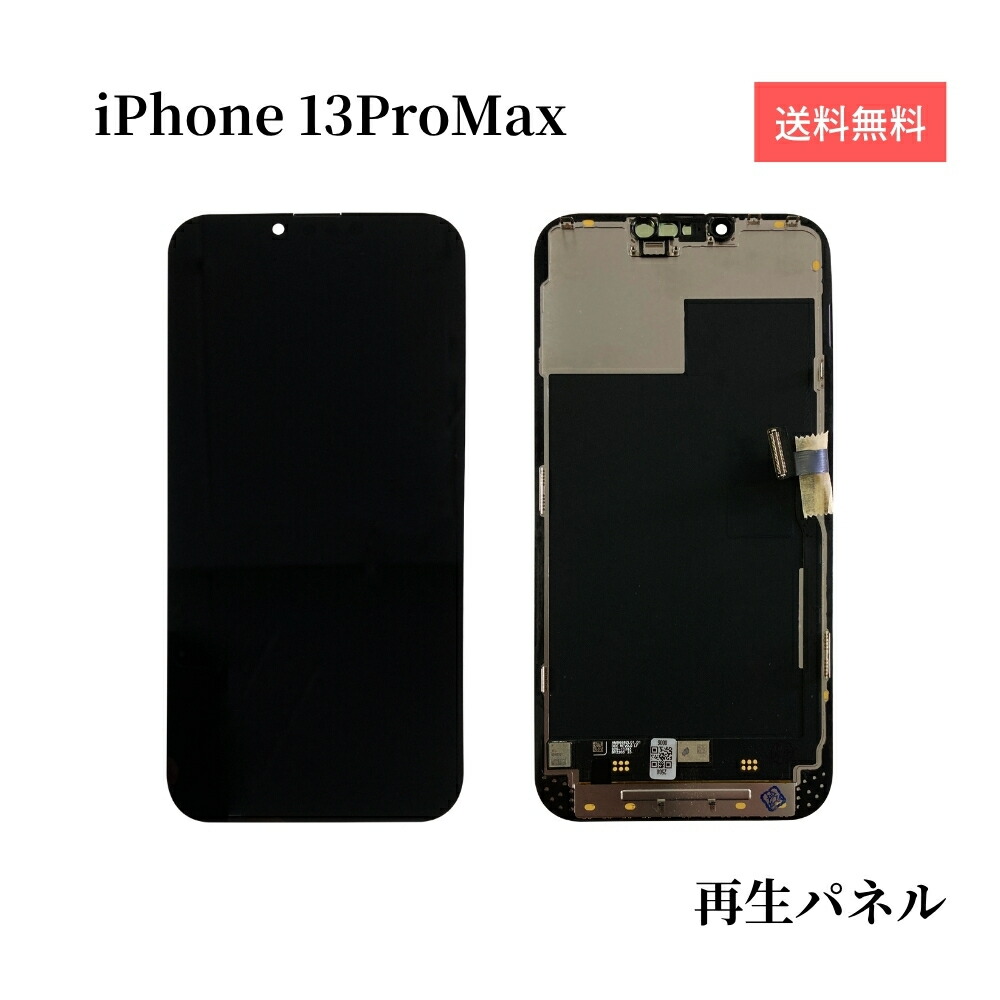 iPhone13ProMax 向こう正面ダイアログボックス 液晶ダイアログボックス 【生まれ変わりダイアログボックス】 画面取りつくろう 硝子取り替えっこ 取りつくろう部分品 アイフォン13労働者階級マックス 見せびらかす 画面取り替えっこ 液晶 取り替えっこ用 雨合羽磁気テープ付 物の具なし 単品 貨物輸送無料 お買いとり6000円以上宅配便無料