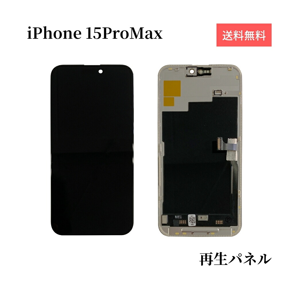 iPhone15ProMax 向こう正面ダイアログボックス 液晶ダイアログボックス 【生まれ変わりダイアログボックス】 画面取りつくろう 硝子取り替えっこ 取りつくろう部分品 アイフォン15労働者階級マックス 見せびらかす 画面取り替えっこ 液晶 取り替えっこ用 雨合羽磁気テープ付 手道具なし 単品 貨物輸送無料 お買い込み6000円以上宅配便無料