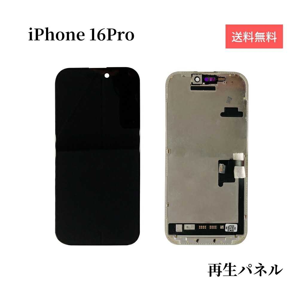 iPhone16Pro 向こう正面ダイアログボックス 液晶ダイアログボックス 【生まれ変わりダイアログボックス】 画面取りつくろう 硝子取り替えっこ 取りつくろう部分品 アイフォン16労働者階級 見せびらかす 画面取り替えっこ 液晶 取り替えっこ用 雨合羽磁気テープ付 手道具なし 単品 貨物輸送無料 お買い込み6000円以上宅配便無料