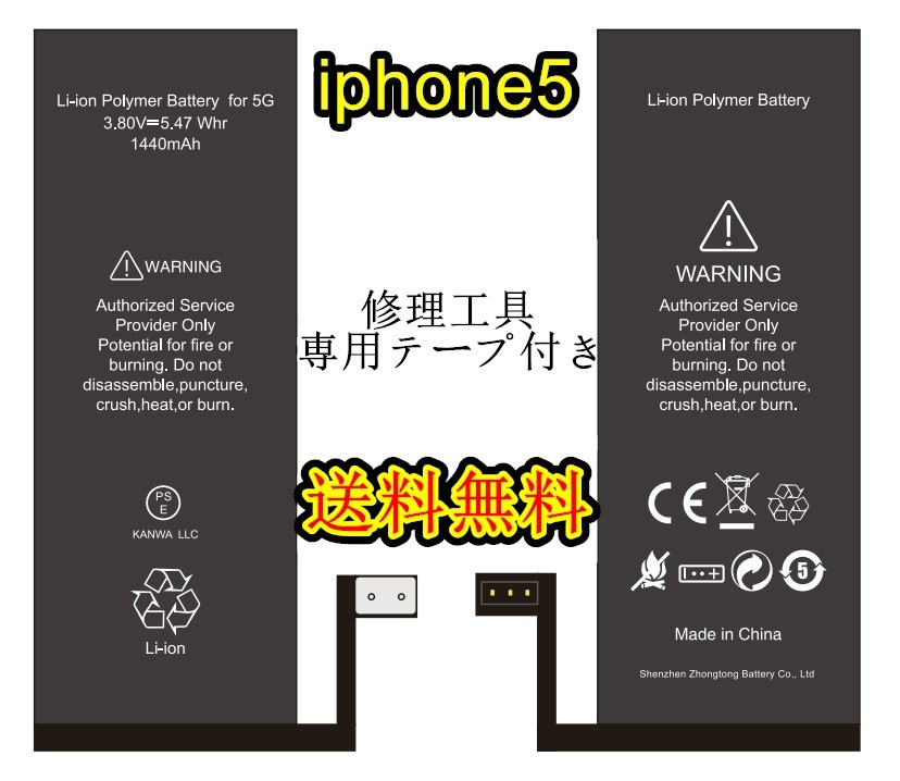 62％以上節約 アイフォン 修理パーツ iPhone5互換バッテリーセット PL保険加入済み PSE