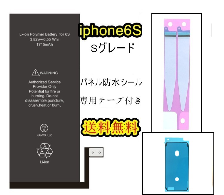 iPhone6Sバッテリー【Sグレード】互換修理【 セットB】【 専用両面テープ・専用防水テープ付き】【送料無料】【即日発送】 PSE認証あり  PL保険加入済み 修理パーツ DIY修理 アイフォン バッテリー 交換 互換バッテリー スマホ バッテリー交換 工具 修理パーツ ...