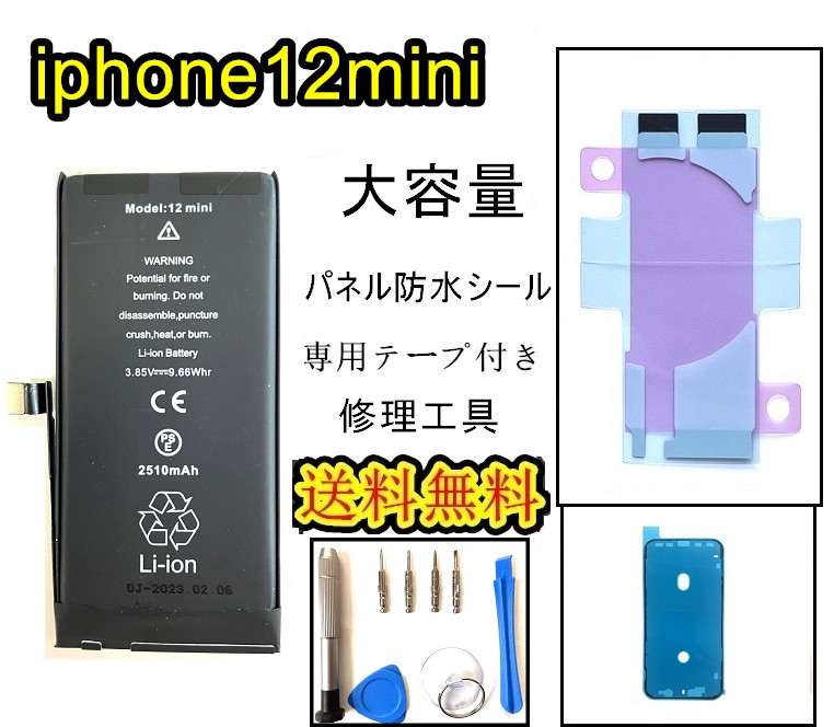楽天市場】iPhone12miniバッテリー【大容量】互換修理【 セットB 