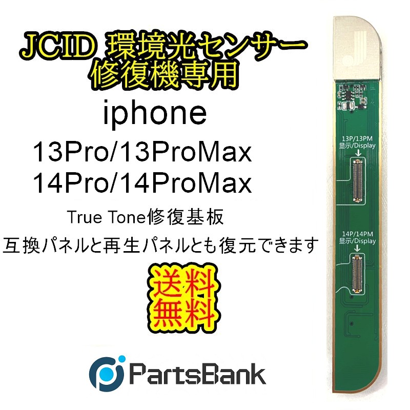 【楽天市場】JCID修復機用iPhone12全シリーズ13/13mini・14/14Plus液晶パネル True Tone機能復元基板【単品】V1SE/V1S  Pro用【送料無料】【即日発送】 JCID 修復機専用【互換パネルと再生パネルともTrue Tone機能復元できます】true tone機能復元