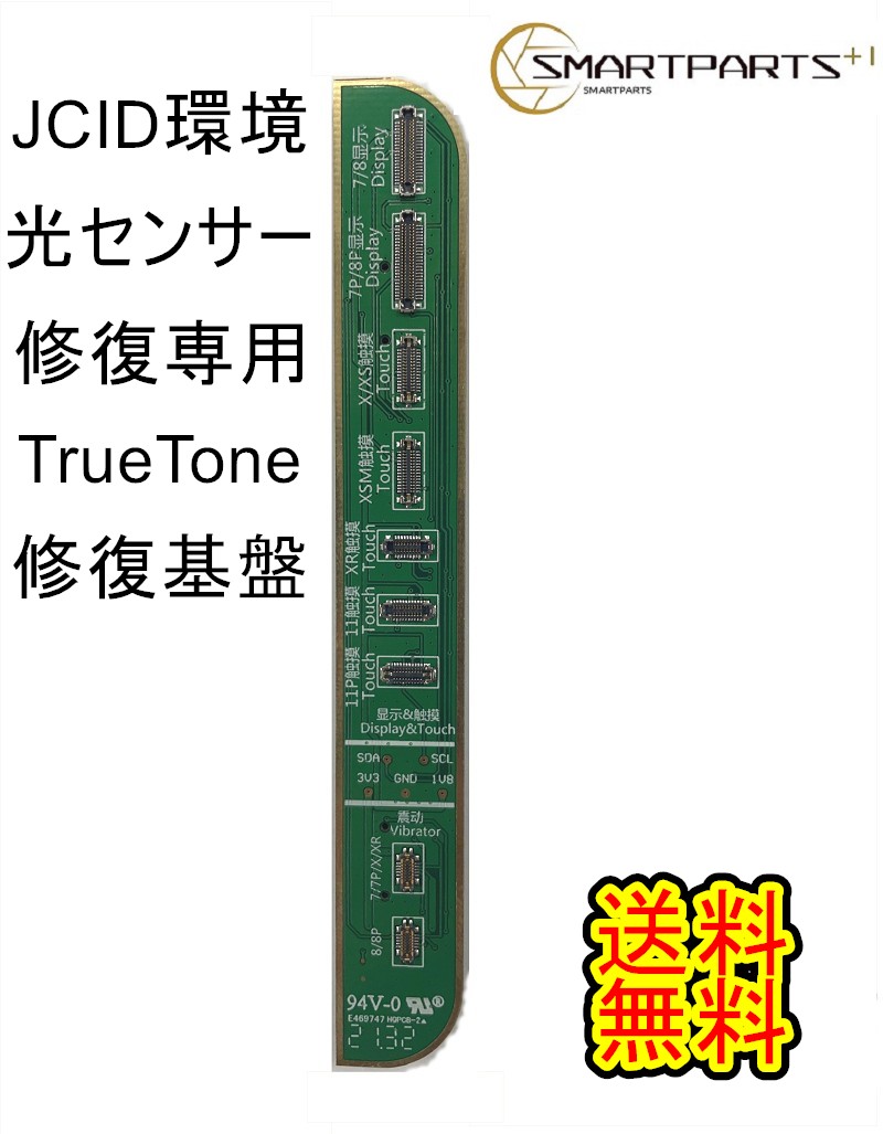 楽天市場】JCID修復機用iPhone12全シリーズ13/13mini・14/14Plus液晶パネル True Tone機能復元基板【単品】V1SE/V1S  Pro用【送料無料】【即日発送】 JCID 修復機専用【互換パネルと再生パネルともTrue Tone機能復元できます】true  tone機能復元True Tone修理 True Tone ...