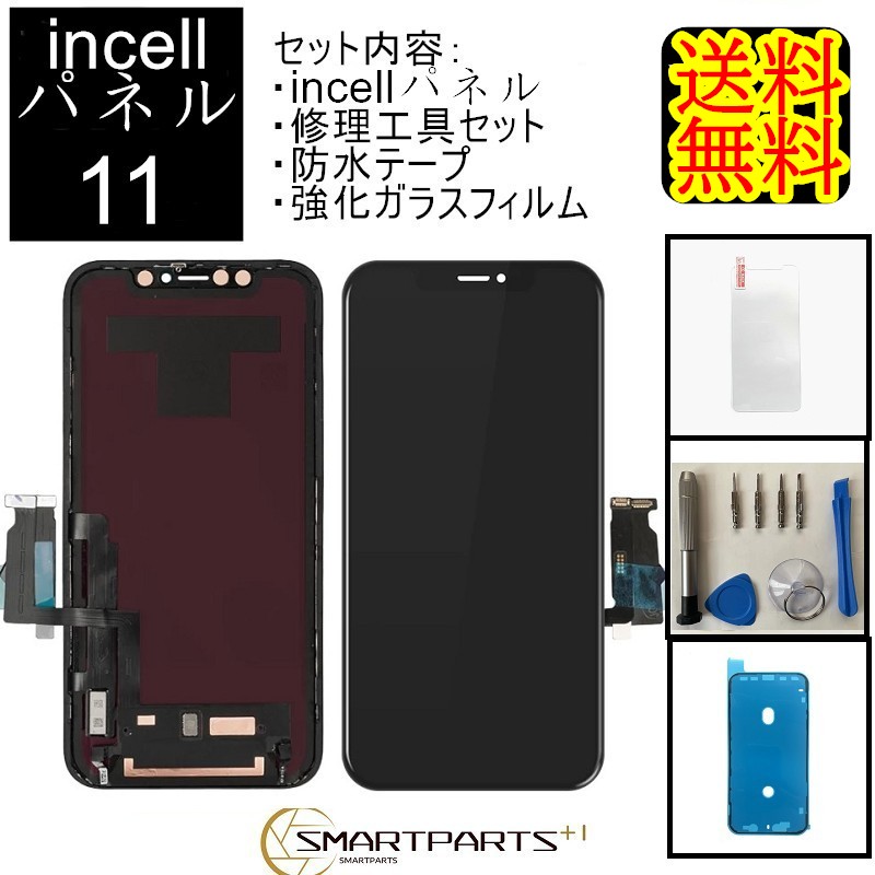 楽天市場】iPhone11フロントパネル【incellインセル】 修理【 セットA