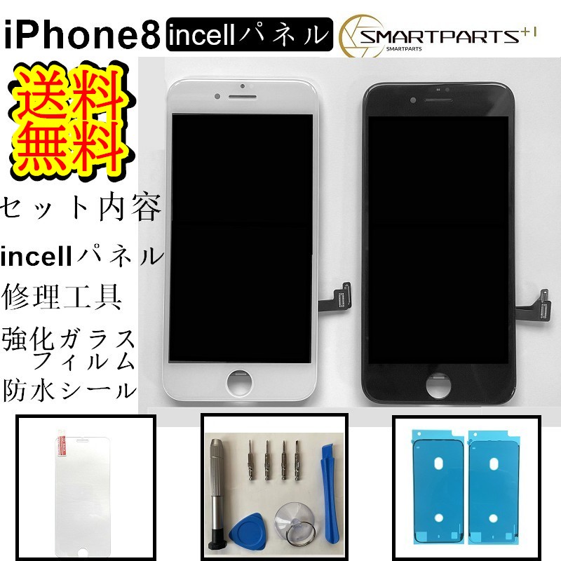 楽天市場】iPhone8フロントパネル【incellインセル】修理【セットA