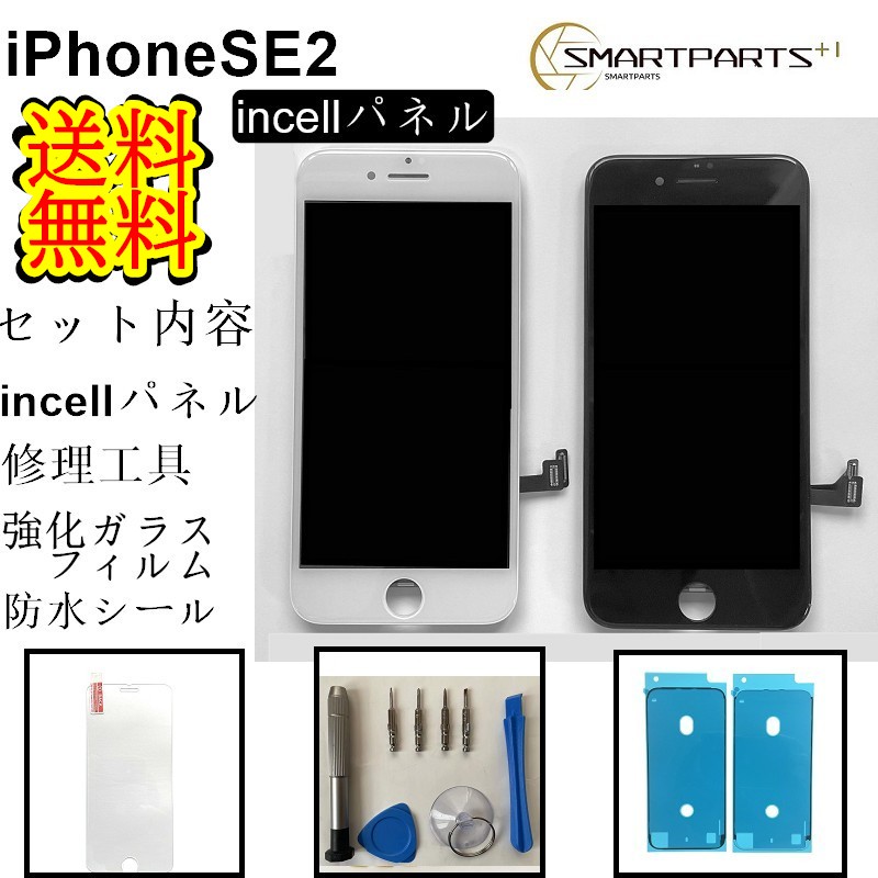 【楽天市場】iPhoneSE2(第二世代)フロントパネル【incellインセル ...