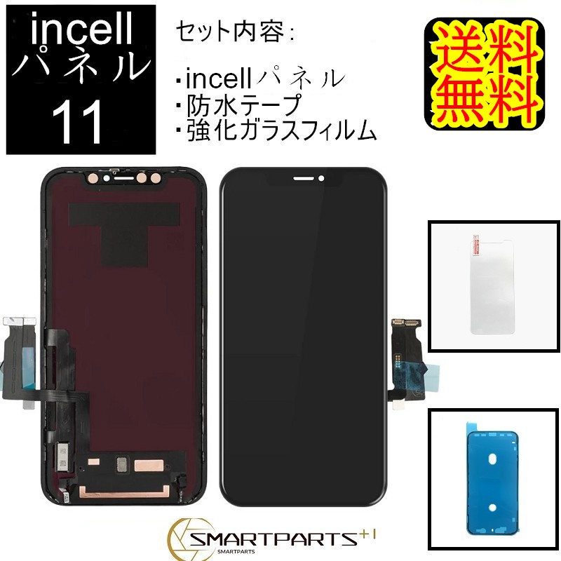 楽天市場】iPhone11フロントパネル【incellインセル】 修理【 セットA