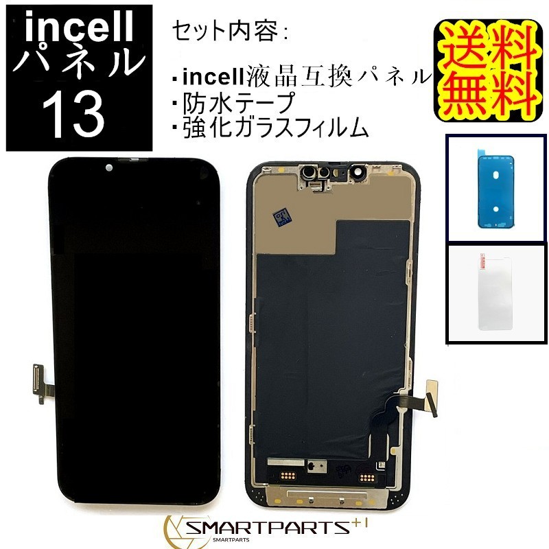 楽天市場】iPhone13フロントパネル「incellインセル」修理【セットA