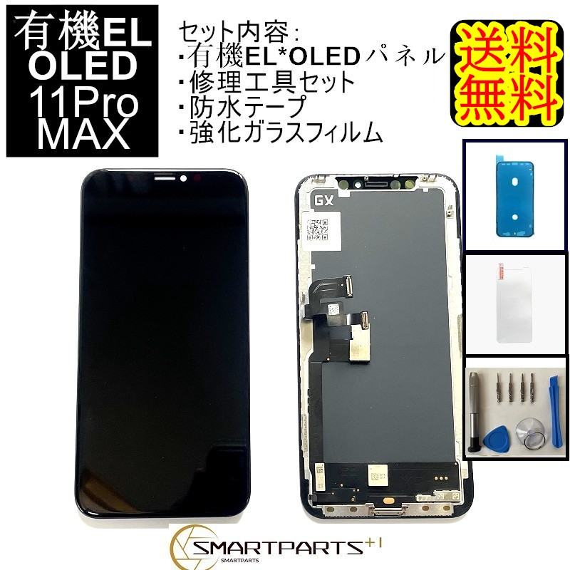 送料無料 iPhone 11Pro max 修理用ディスプレイ 液晶【工具+500円