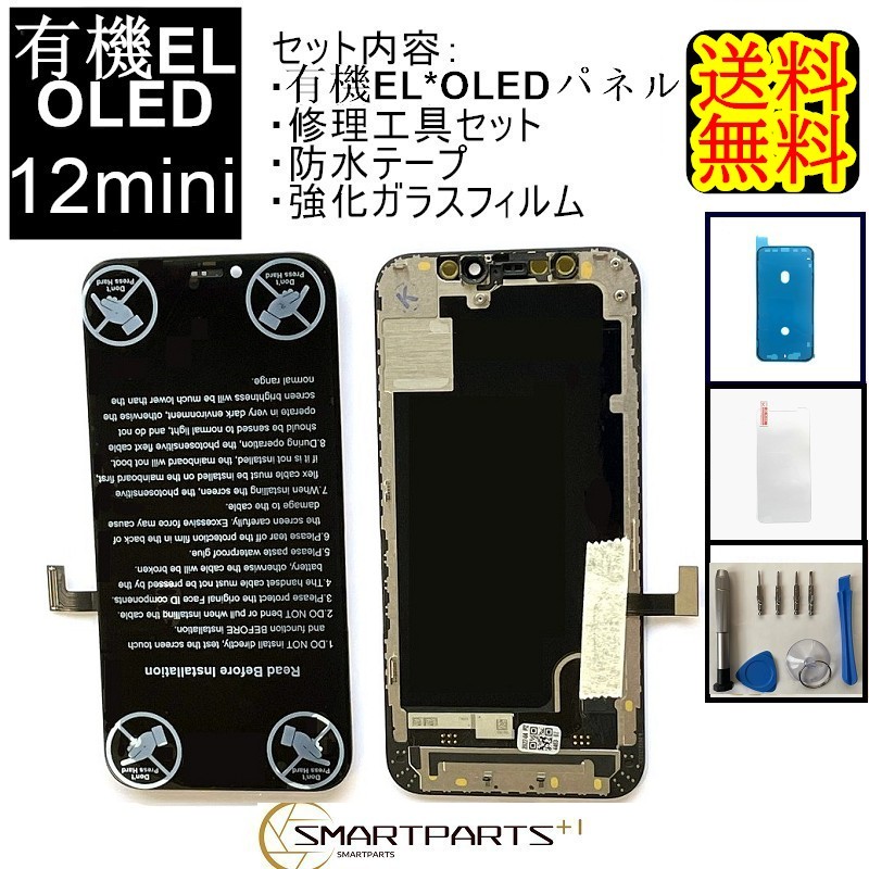 iPhone12miniフロントパネル【OLED有機EL】修理【単品】+aethiopien