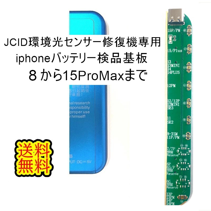 楽天市場】JCID修復機用iPhone12全シリーズ13/13mini・14/14Plus・15/15Plus液晶パネル True  Tone機能復元基板【単品】V1SE/V1S Pro用【送料無料】【即日発送】 JCID 修復機専用【互換パネルと再生パネルともTrue  Tone機能復元できます】true tone機能復元 True Tone修復 ...